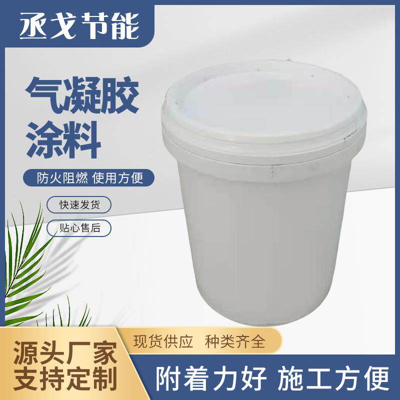 绝热纳米陶瓷室内墙防水防火建筑长效隔热保温气凝胶涂料耐高温