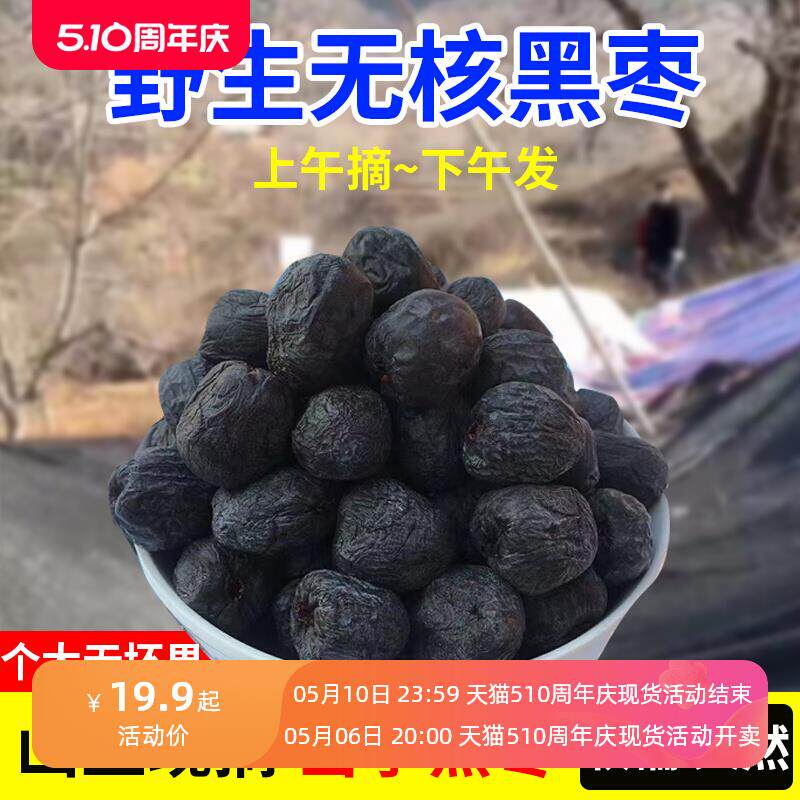 黑枣无核正宗太行山黑枣特级大乌枣野生无核黑枣小柿子官方旗舰店
