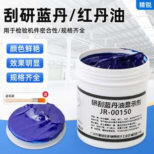 精锐研刮蓝油显示剂模具合模测试蓝丹刮研蓝丹油红丹油普鲁士蓝油