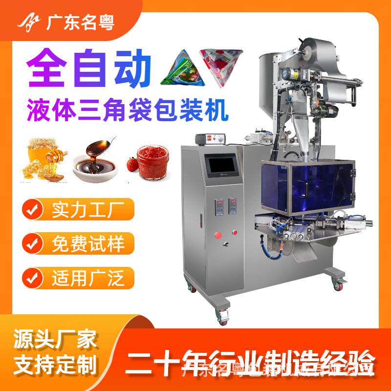 定制液体颗粒粉末三角袋灌装机酱料液体三角包食品包装机