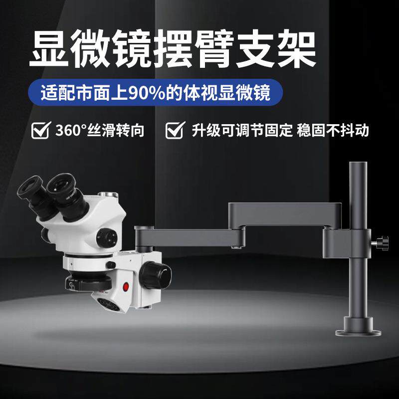 显微镜摆臂支架万向伸缩金属支架可固定调节升降显微镜维修支架
