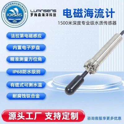 海流计水质传感器分析仪检测仪法拉第电磁感应深海测量精准高灵敏
