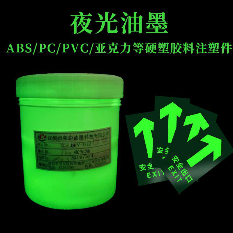 热销夜光油墨丝印鞋子帆布衣服亚克力硬塑胶料注塑件晚上发光深圳