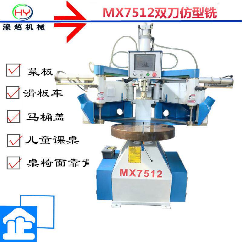MX7512双刀仿型铣木碗仿型菜板仿型重型切削