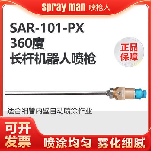 SAR101-PX喷漆枪 机器人长杆内壁自动喷枪 360度加长圆管油漆喷枪