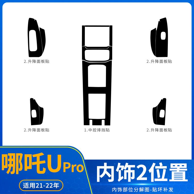 适用21-23款哪吒upro改装内饰配件装饰用品哪咤u中控贴膜排挡贴纸