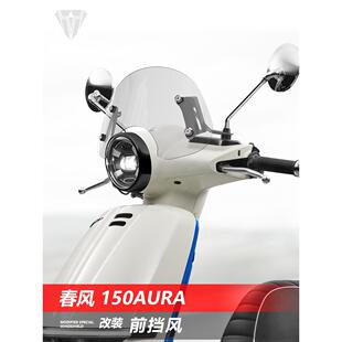 适用于摩托车春风 150AURA前风挡玻璃改装透明护胸挡雨板挡风配件