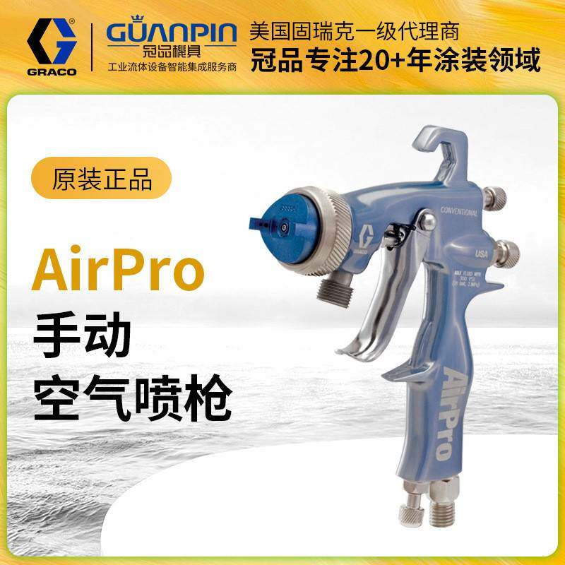 国GRACO固瑞克airpro手动空气喷枪 低压家具汽车油漆雾化喷漆枪