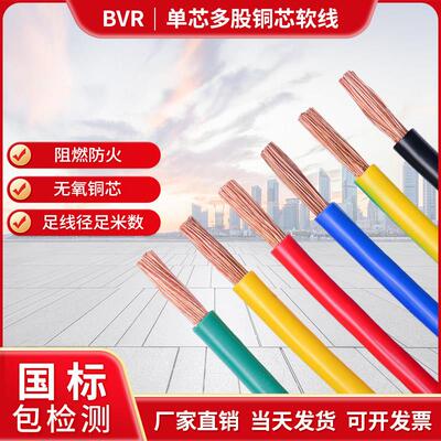 国标电线 线单芯多股软铜线 线BVR 2.5 4 6 10 16 25 35 50平方阻