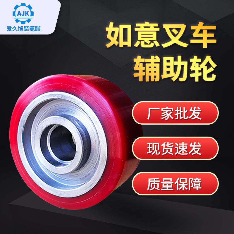 如意西林电动叉车辅助轮平衡轮聚氨酯轮毂配件聚氨酯胶轮轮子