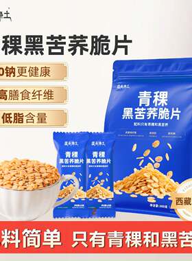 新疆包邮蓝天净土青稞黑苦荞脆片营养早餐低减代餐脂主食食品即健