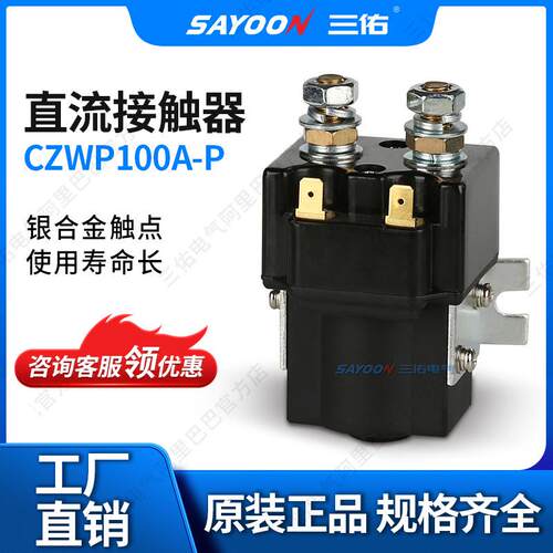 三佑CZWP100A密封防水直流接触器100A12V24V60V等