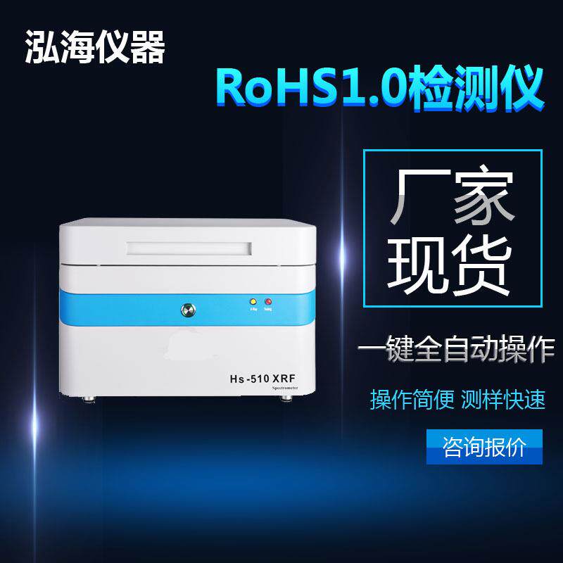 RoHS检测设备_RoHS检测仪器厂家_RoHS仪器