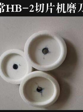 原厂南常HB-2切片机磨刀石 台式全自动刨肉机羊肉卷机砂轮配件