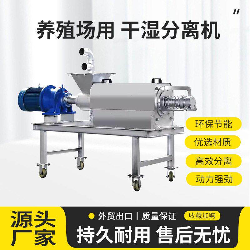 干湿分离机猪粪养殖场牛粪纸浆脱水不锈钢鸡鸭粪便固液分离设备