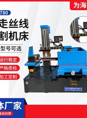 DK7780线切割机床质保一年厂家供应单板控制电火花快走丝线切割