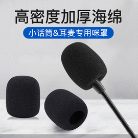 小蜜蜂麦克风话筒咪棉耳麦海绵套咪套通用防喷罩咪罩头扩音器无线