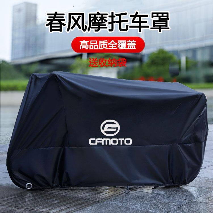适用春风250sr车罩机车车罩450sr防雨罩防晒狒狒650gt150nk400