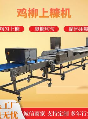 无骨鸡柳上糠机雪花鸡柳裹糠机全自动裹糠设备鸡柳裹糠机厂家直销