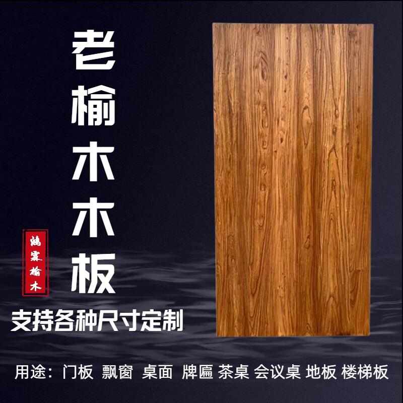 老榆木板材原木实木门桌面凳子饭桌风化板吧台飘窗板地板楼梯厂家