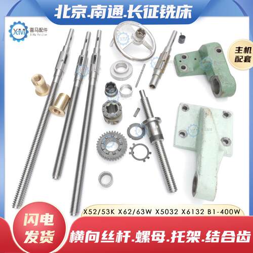 浩昕适用于北京南通长征X62 63W X52K 5032 6132铣床横向丝杆丝杠