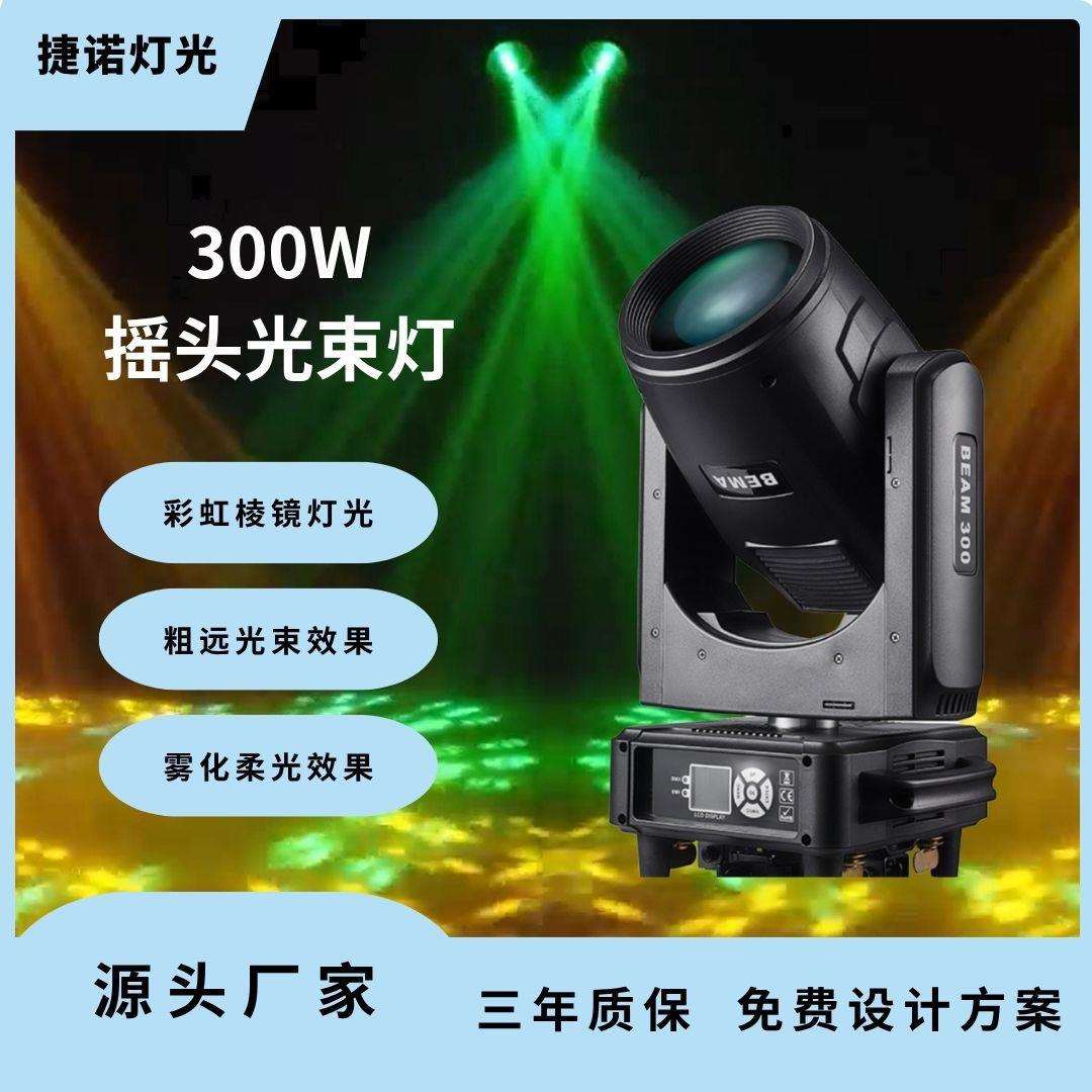 380W摇头光束灯300W光束摇头灯折叠灯钩酒吧婚庆宴会灯光厅直播间