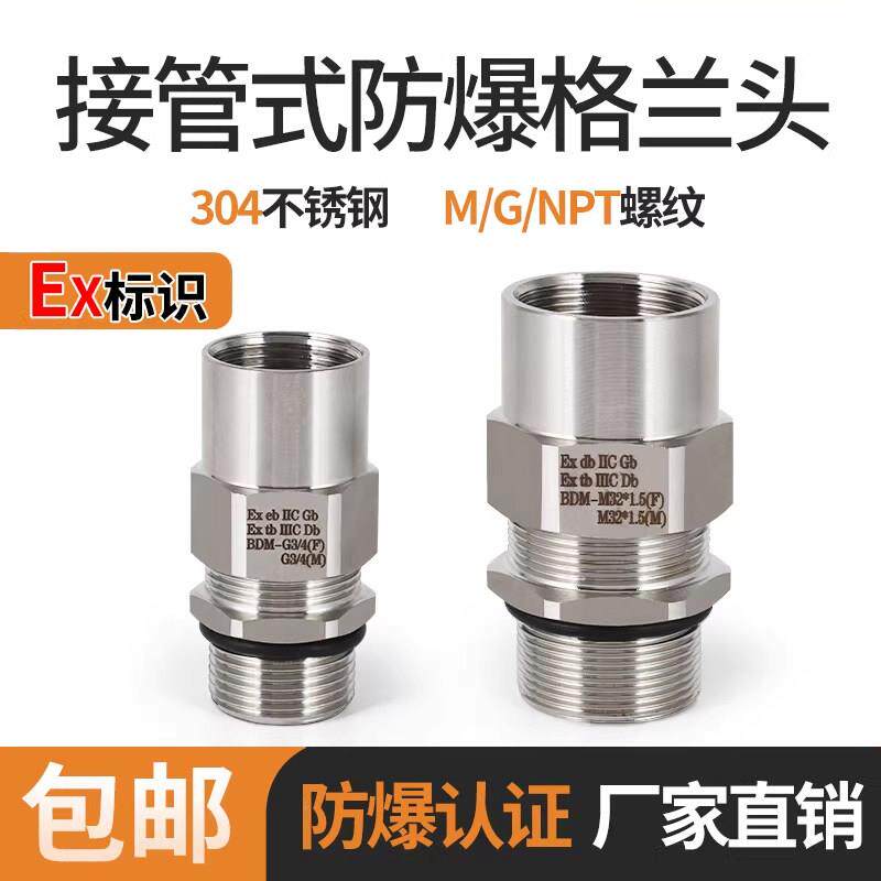 304不锈钢接管式防爆格兰头挠性管内外螺纹电缆密封夹紧接头G1/2