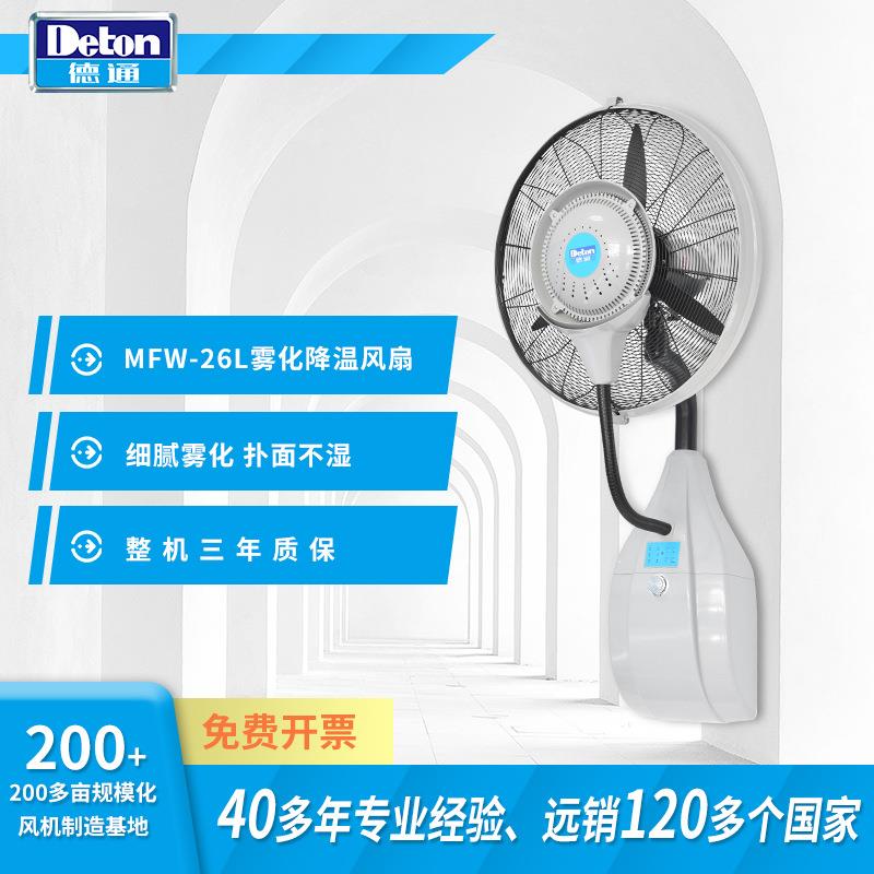 Deton风扇MFW-26L喷雾电风扇挂墙加湿除尘降温雾化工业26寸