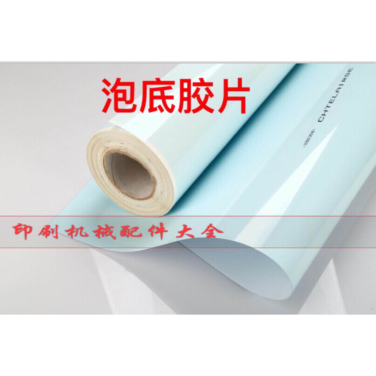 印刷机泡底胶片 炮底胶片 PVC胶片 泡底纸 海德堡 小森 泡底胶片