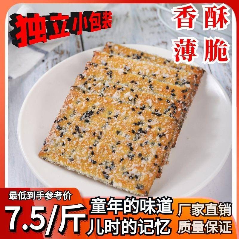 现货早餐薄脆饼干早餐薄脆饼干500g黑芝麻切片层层酥饼干童年休闲