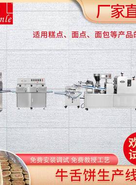 三乐商用多功能牛舌饼生产线酥饼机器设备厂家直供支持定制