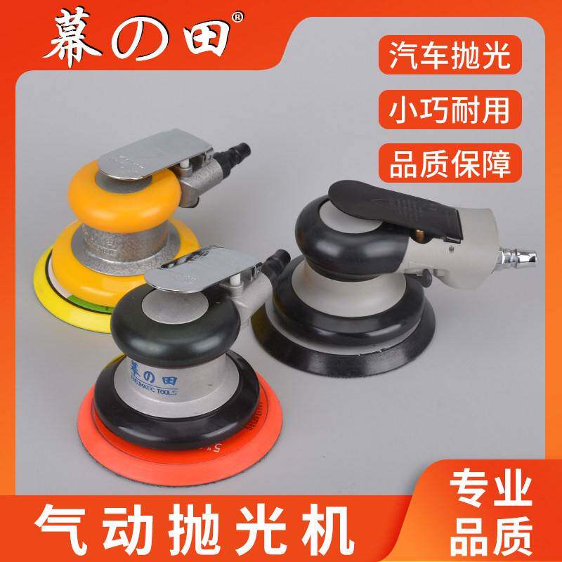 幕之田可携式气动打磨机5寸工业级风动木工汽车打蜡抛光研磨纸砂