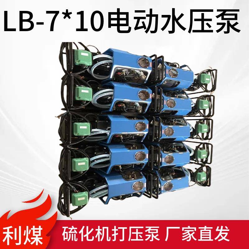 利煤LB-7*10电动水压泵 硫化机打压泵 1.1KW/380V微型电动打压机