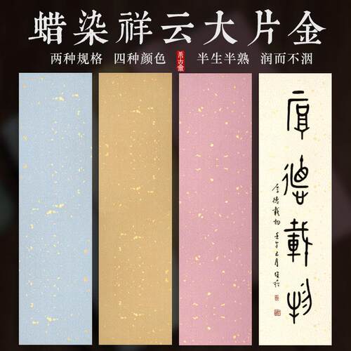 笺大片蜡染熟毛笔书法作品四尺仿古金纹洒祥云金宣纸手工半生