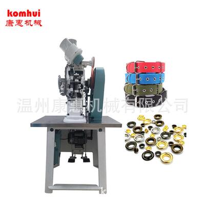 康惠牌95全自动冲孔双面气眼机宠物带速度快效能