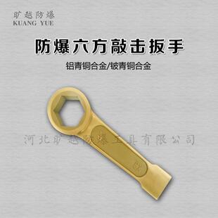 防爆六方敲击扳手铜制敲击扳手无火花工具旷越防爆工具厂家供应