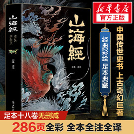 山海经原著正版全集无删减彩绘版图解山海经全解珍藏版全18卷青少年经典原版白话文校注小学生四年级课外阅读书儿童版观山海异兽录