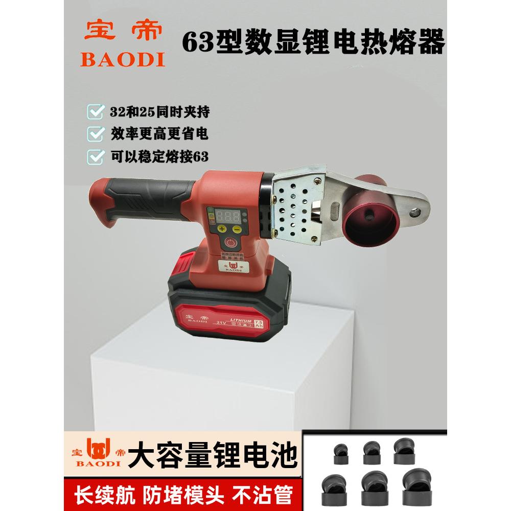宝帝63型数显锂电热熔机PPR调温无线热熔器充电式PE焊接水管水电