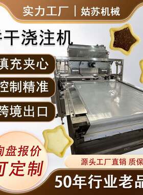 全自动饼干注心机巧克力奶油夹心填充巧克力注心饼干浇注机
