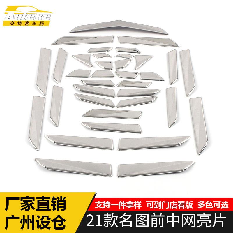 适用于21款名图前中网亮片名图前中网防刮擦撞饰条装饰贴汽车配件