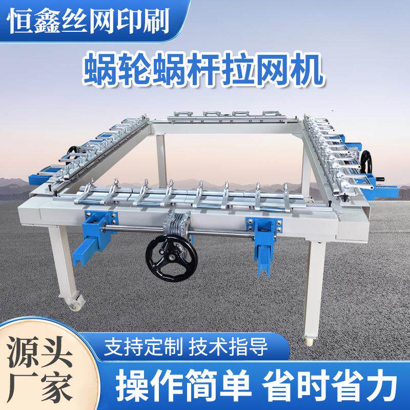 拉网机机械气动手动电动全自动绷网机丝印器材网版蜗轮蜗杆绷网器