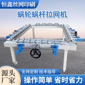 拉网机机械气动手动电动全自动绷网机丝印器材网版蜗轮蜗杆绷网器