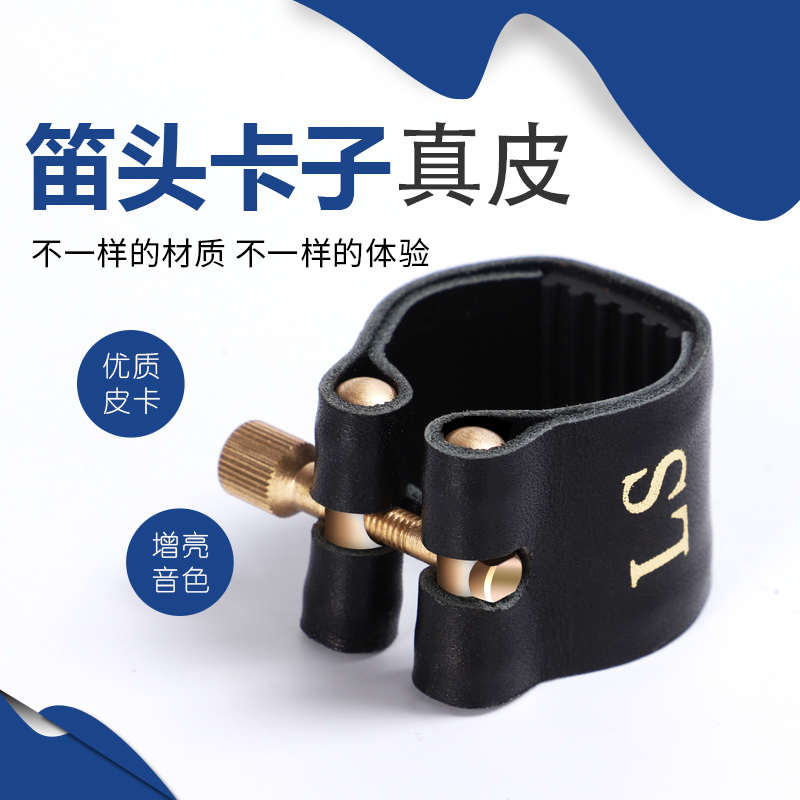 LS真皮萨克斯笛头卡子单簧管卡子中音高音次中音笛头卡帽卡箍套装
