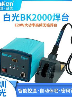 BAKON白光电烙铁BK2000高频焊台可调恒温防静电大功率120Wa工业级