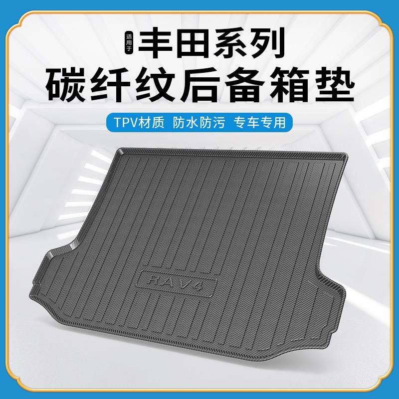 碳纤纹TPV尾箱垫适用于丰田凯美瑞雷凌卡罗拉赛那花冠后备箱垫