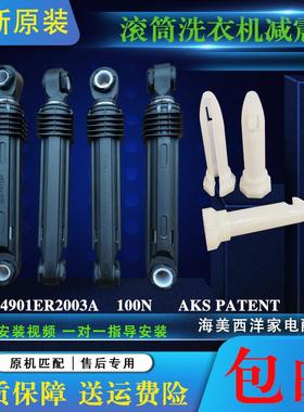 适用LG滚筒洗衣机4901ER2003A 100N减震器避震器杆平衡器插销配件