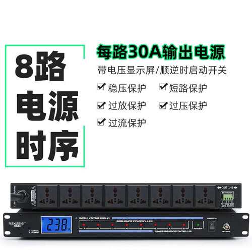 KAXISAIER RS38时序器电源控制器8路电压显示舞台会议KTV效果器