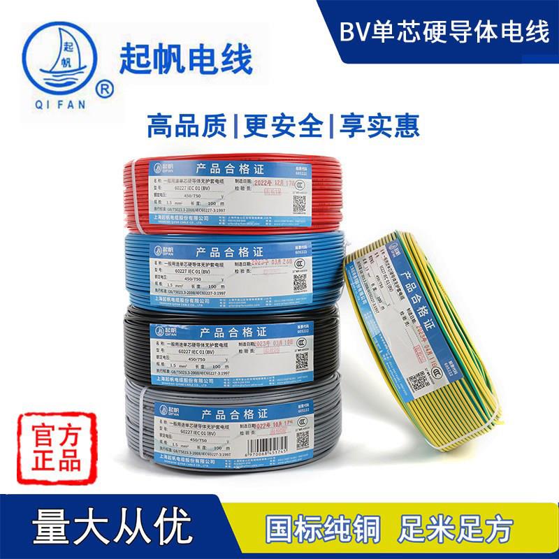 起帆电线BV1.5/2.5/4/6/10平方国标电线单芯线单股铜芯硬线电缆