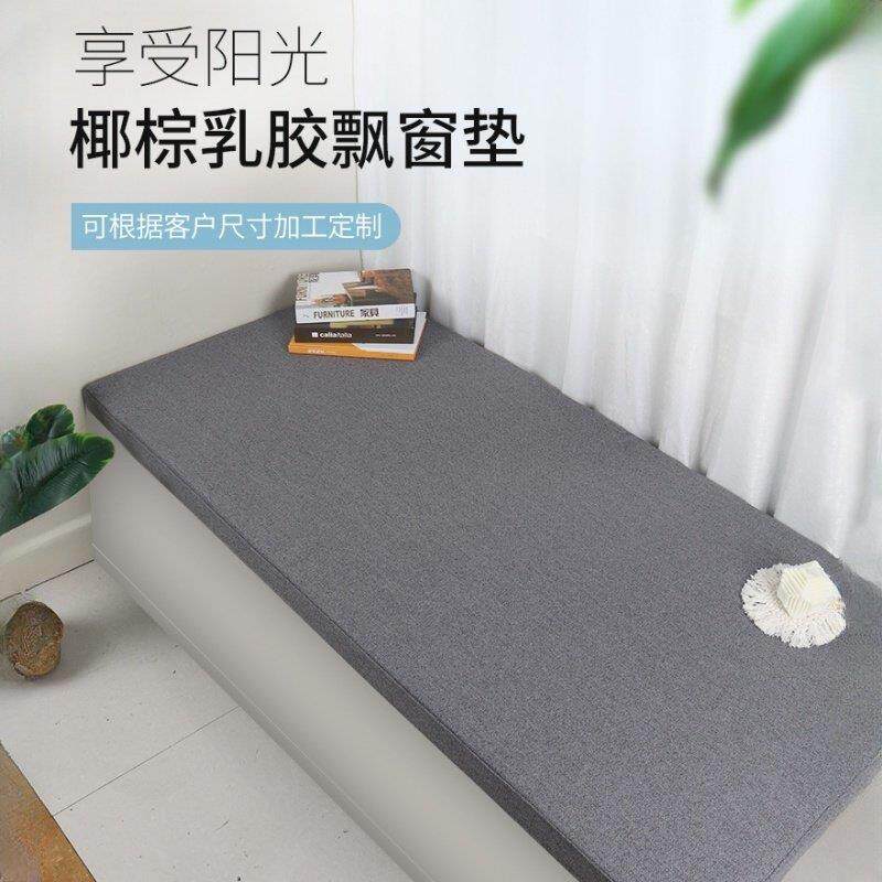 亚麻布椰棕乳胶飘窗垫加厚纯色榻榻米阳台窗台垫子可拆洗地铺垫子