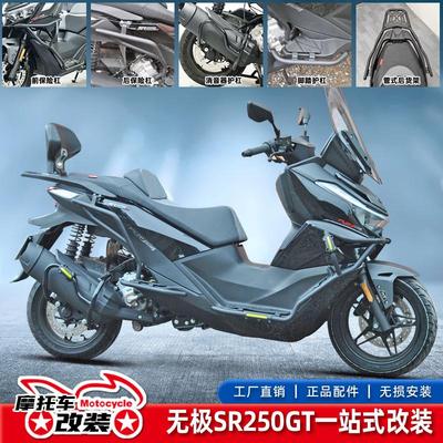 无极SR250GT改装前后保险杠防摔杠消声器护杠后货架铝合金后尾架